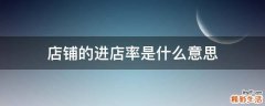 店铺的进店率是什么意思