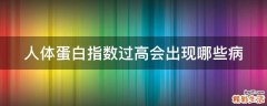 人体蛋白指数过高会出现哪些病