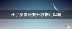 开了发票还要开收据可以吗