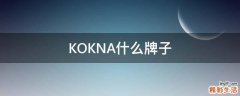 KOKNA什么牌子