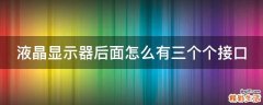 液晶显示器后面怎么有三个个接口