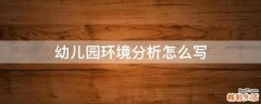 幼儿园环境分析怎么写