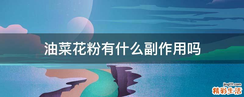 油菜花粉有什么副作用吗