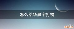 怎么给华晨宇打榜