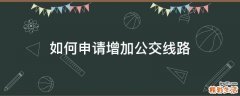 如何申请增加公交线路