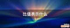 比值表示什么