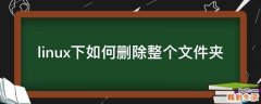 linux下如何删除整个文件夹