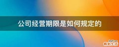 公司经营期限是如何规定的