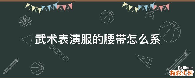 武术表演服的腰带怎么系