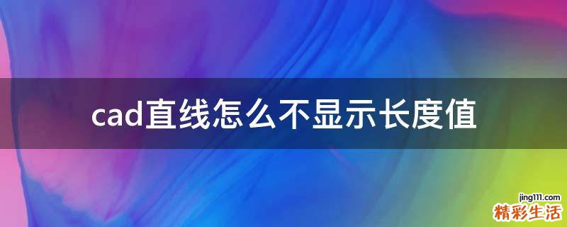 cad直线怎么不显示长度值