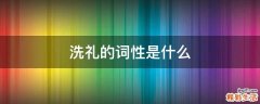 洗礼的词性是什么