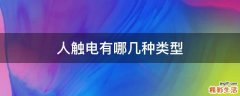 人触电有哪几种类型