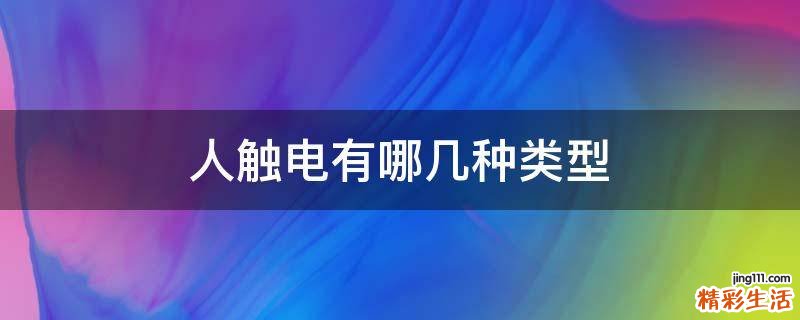 人触电有哪几种类型