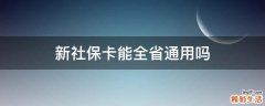 新社保卡能全省通用吗