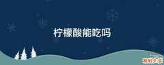 柠檬酸能吃吗