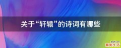 关于“轩辕”的诗词有哪些