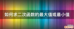 如何求二次函数的最大值或最小值