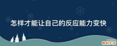 怎样才能让自己的反应能力变快