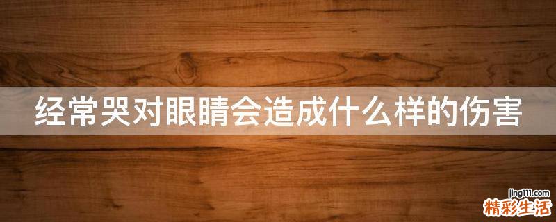 经常哭对眼睛会造成什么样的伤害