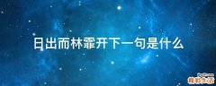 日出而林霏开下一句是什么