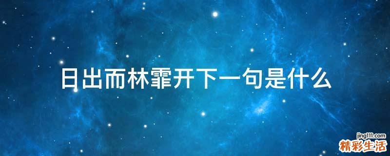 日出而林霏开下一句是什么