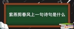 紫燕剪春风上一句诗句是什么