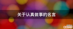 关于认真做事的名言