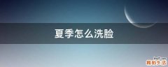 夏季怎么洗脸