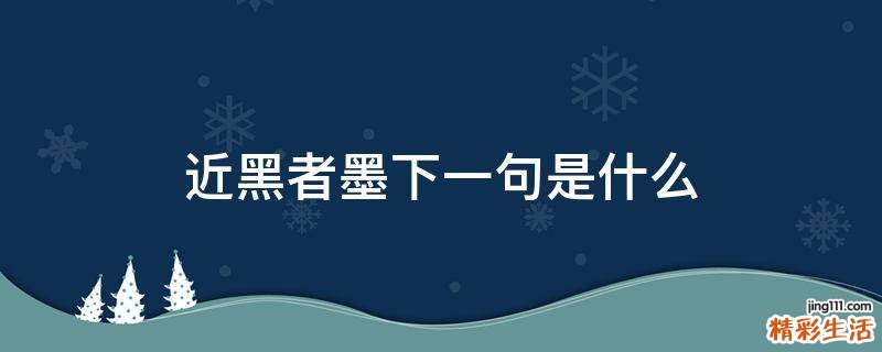 近黑者墨下一句是什么