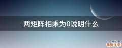 两矩阵相乘为0说明什么