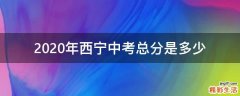 2020年西宁中考总分是多少