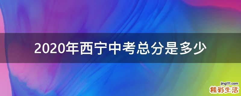 2020年西宁中考总分是多少