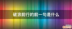破浪前行的前一句是什么