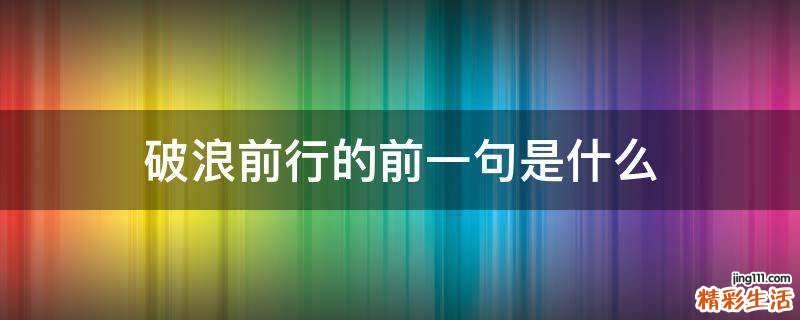 破浪前行的前一句是什么
