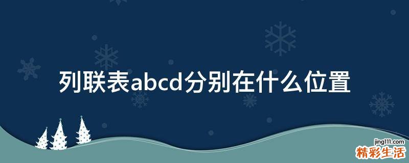 列联表abcd分别在什么位置