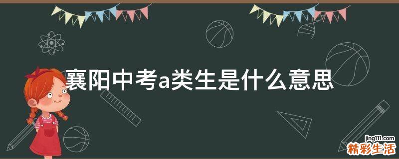 襄阳中考a类生是什么意思