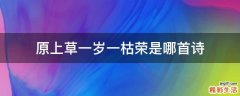 原上草一岁一枯荣是哪首诗
