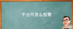 千分尺怎么校零