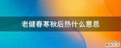 老健春寒秋后热什么意思