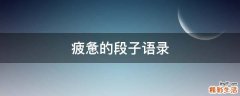疲惫的段子语录