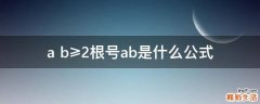 a+b≥2根号ab是什么公式