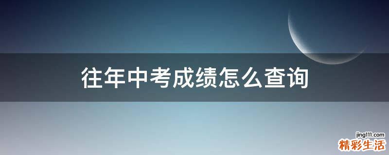 往年中考成绩怎么查询