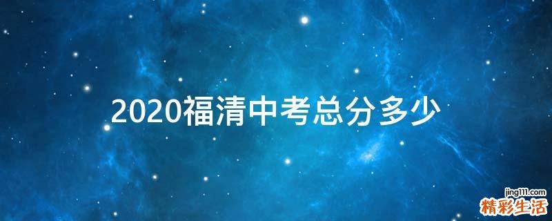 2020福清中考总分多少