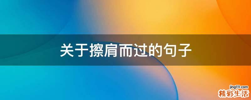 关于擦肩而过的句子