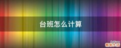 台班怎么计算