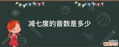 减七度的音数是多少