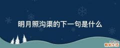 明月照沟渠的下一句是什么