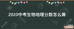 2020中考生物地理分数怎么算