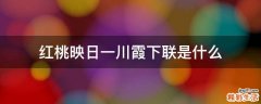 红桃映日一川霞下联是什么