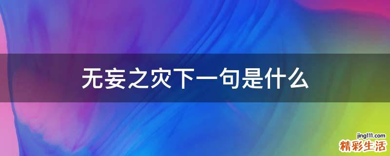 无妄之灾下一句是什么